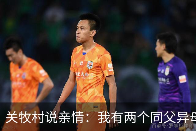 关牧村说亲情：我有两个同父异母的姐姐，还有一个同母异父的哥哥