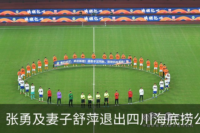 张勇及妻子舒萍退出四川海底捞公司董事会，控制权未变
