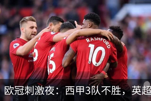 欧冠刺激夜：西甲3队不胜，英超意甲法甲全胜，德甲2队不败