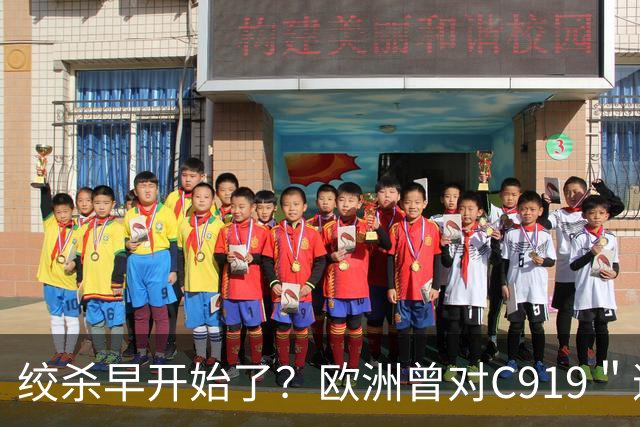 绞杀早开始了？欧洲曾对C919＂逐客令＂，外媒惊讶：中国为何不惧